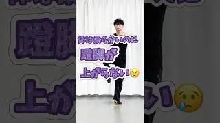 ▶️ 24式太極拳ドンジャオが上がらない！体は柔らかいのに。🥲