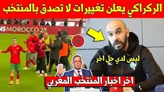 خبر عاجل.. وليد الركراكي يصدم الجماهير المغربية بهده التغييرات المفاجئة في مباراة ضد منتخب زامبيا