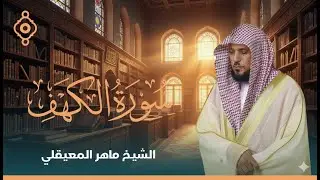 Surat Al Khaf Maher Al Muaiqly  سورة الكهف الشيخ ماهر المعيقلي