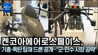 [DSK2025] ]켄코아에어로스페이스, 기총·폭탄 탑재 드론 공개···