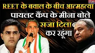 REET के बवाल के बीच Suicide, Sachin Pilot कैंप के Harish Chandra Meena बोले- सजा दिला कर रहूंगा