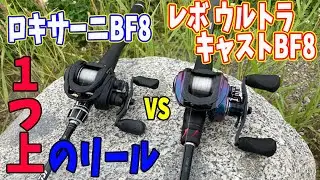 ロキサーニBFの１つ上のリール！ウルトラキャストBF8と投げ比べてみた！！