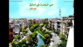 حكاية دمشقية عن حي الروضة بدمشق / الجزء الأول