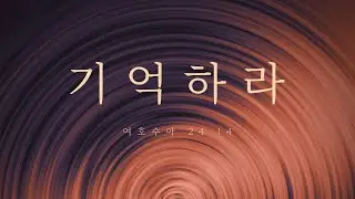 [토렌스 조은교회 ACTS 청년부] 주일 예배 설교 01.04.2026