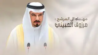 شيله || مهداه الى المرشح : مرزوق الحبيني || كلمات : خالد بن قنيفذ || اداء حاتم الشاطري