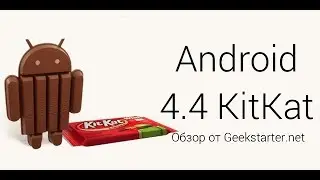 Обзор Android 4.4 KitKat (на Nexus 4) от GeekStarter.net