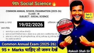 Class 9 Social Science Question Paper Common Annual Exam 2025-26 | S2 P1 | class 9 sst | Rakesh Shah