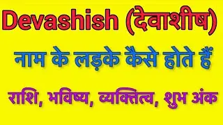 Devashish name meaning in hindi | devashish name ka matlab kya hota hai