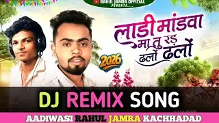 DJ REMIX SONG ll SINGER RAHUL JAMRA KACHHADAD ll LADI MANDAVA MA TU RAD DHALO DHALO ll 