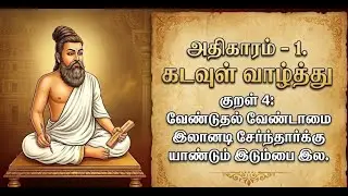 அதிகாரம் 1 - கடவுள் வாழ்த்து | குறள் 4 | Kural 4 Tamil Detailed Explanation