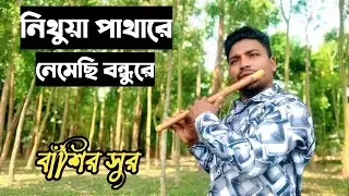 নিথুয়া পাথারে বাঁশির সুর | Nithua Pathare On Flute | NS Nasir