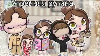 ❄️ утренняя рутина в аватар world ☃️