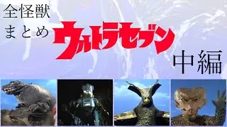 ウルトラ怪獣まとめ　ウルトラセブンに登場する怪獣すべて紹介【中編】