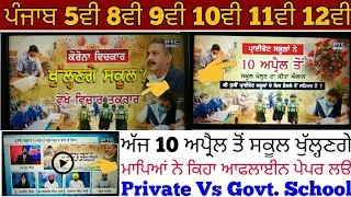 Pseb 5th 8th 9th 10th 11th 12th exam 2021 / Parents said to open schools and take students' papers