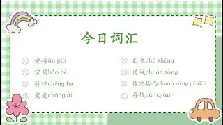 AP Chinese Vocabulary Lesson 1:Theme 1 Families and Communities