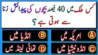 New Amazing Islamic Urdu Quiz | Urdu Islamic Sawal Jawab | Brain Experimented Solve MCQS 2025