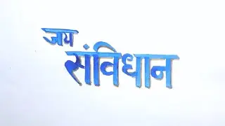 अक्षरलेखन | जय संविधान | lettering intermediate drawing exam update 2025 