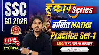 SSC GD 2026 Maths 🔥 | गणित  Practice Set - 01| नए पैटर्न पर आधारित  | Live class | By Yogesh Sir
