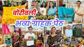 😍 बोरीवली वेस्टला भाटिया हॉल मध्ये सुरू आहे भव्य ग्राहक पेठ l Sankrati Special Grahak Peth Borivali 