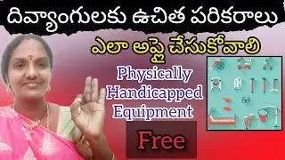 దివ్యాంగులకు ఉచిత పరికరాలు/దివ్యాంగుల ఉచిత పరికరాలు ఎలా తీసుకోవాలి/physically handicapped equipment