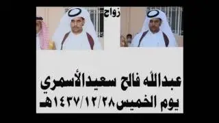حفل زواج/عبدالله فالح بن ناحي الاسمري