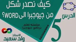 الدرس الخامس : كيف نصدر شكل من برنامج جيوجبرا الى واد (word)
