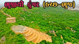 ભુજીયો ડુંગર | Bhujiyo Hill | Bhujiyo Dungar | Bhujiyo Hill Fort || Bhuj || Kutch || Gujarat || 2023