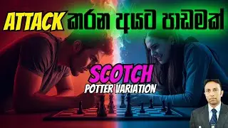 Attack කරන්න හිතන හැම කෙනාටම ලැබෙන විශේෂ පාඩමක් Scotch Potter Variation | Sinhala Chess | චෙස් පාඩම්