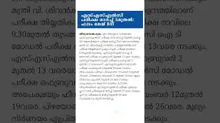 SSLC Exam date released | SSLC Exam time table | SSLC Exam 2026# YouTube #shorts