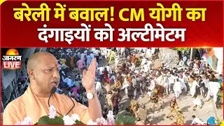Bareilly 'I Love Muhammad' Protest : CM Yogi Adityanath का दंगाइयों को अल्टीमेटम | UP News