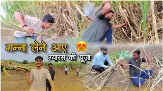 ग्यारस की पूजा के लिए गन्ना लेने आ गए 😋 अपने खेत में | मामाजी के गांव 😉 Gyaras Puja 