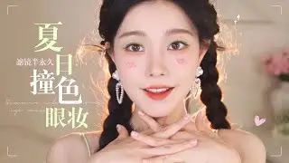 废话姐妹茶话会 | GRWM夏日绿野仙子滤镜妆【一枝南南】