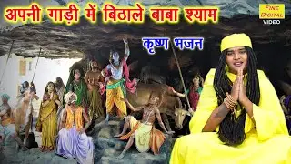 कृष्ण भजन | अपनी गाड़ी में बिठाले बाबा श्याम | Apni Gadi Mein Bithale | Shyam Bhajan | Sandeep Siwana