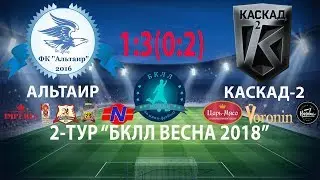 2 Тур. 03.03.2018 г. ФК 