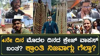 Kranti Day 4 Public Review In Kannada | Darshan | Rachita Ram | First Day First Show Kannada
