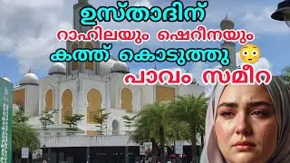  റാഹിലയും ഷെറീനയും ഉസ്താദിന് കത്തെഴുതി പള്ളിയിലേക്ക് കൊടുത്തയച്ചു 😳പാവം സമീറ😭ഇനി എന്ത് സംഭവിക്കും?