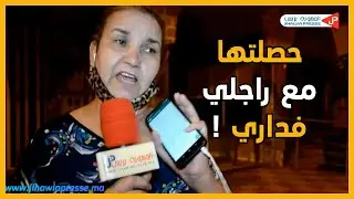 حصلتها مع  راجلي فالدار والجوندارم قالو مكاينش التلبس بالخيانة!
