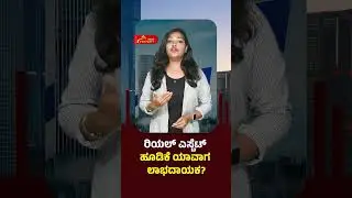 ರಿಯಲ್ ಎಸ್ಟೇಟ್&zwnj; ಹೂಡಿಕೆಗೆ ಸೂಕ್ತ ಸಮಯ ಯಾವುದು? | When to Invest in Real Estate? | ವಿಶ್ವವಾಣಿ ಪ್ರಾಪರ್ಟಿ