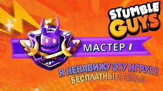 ЕГО НЕВОЗМОЖНО АПНУТЬ - STUMBLE GUYS!🔥 БЕСПЛАТНЫЕ 200 ГЕМОВ💚