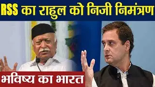 Rahul Gandhi को RSS देगा Personal Invitation, भविष्य के भारत पर होगी चर्चा । वनइंडिया हिंदी