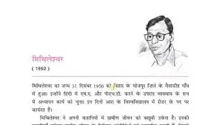 Lekhak parichay- mithileshwar लेखक परिचय- मिथिलेश्वर
