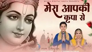 मेरा आपकी कृपा से सब काम हो रहा है - Mera Aapki Krapa Se| BHUMIKA SHARMA | Krishna New Bhajan 2025
