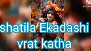 Shatila Ekadashi story | 13 date ekadashi vrat katha 