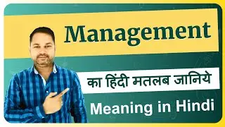 Management meaning in Hindi | Management ka matlab kya hota hai | Management means and hindi word