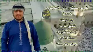 جديد 2021 #المداح_مشتاق_طالب_أحمد #قصيدة في سكارى في هوى طه سكارى