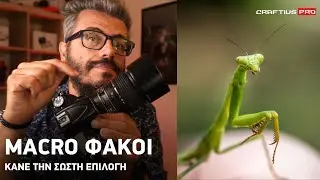 ΑΞΙΖΕΙ ΝΑ ΠΑΡΕΙΣ ΕΝΑ MACRO ΦΑΚΟ; - ΔΩΡΕΑΝ ΜΑΘΗΜΑ ΦΩΤΟΓΡΑΦΙΑΣ