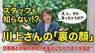 【衝撃】スタッフも知らない川上さんの「裏の顔」！？旦那様との馴れ初めから前髪のこだわりまで全て答えます！