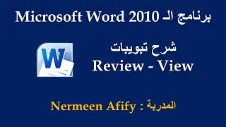 شرح قوائم Review - View في برنامج الWord 2010
