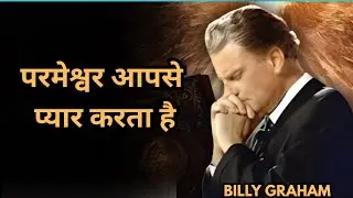 ( हिंदी मे ) God Love's you | Billy Graham&rsquo;s Powerful Message