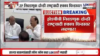 ZP Election। जिल्हा परिषद निवडणूक Ajit Pawar-Sharad Pawar यांची NCP एकाच चिन्हावर निवडणूक लढवणार?